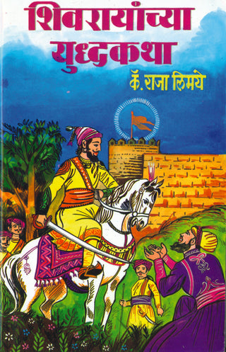 Shivarayanchya Yudh katha