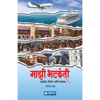 माझी भटकंती - इस्रायल, तीर्थरंग आनी अंदमान