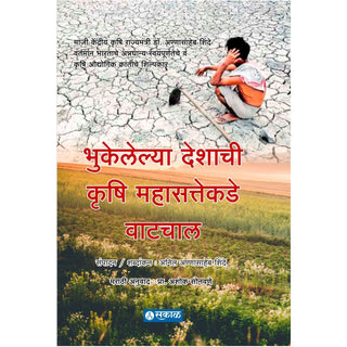 Bhukelelya Deshachi Krushi Mahasattekade Watchal