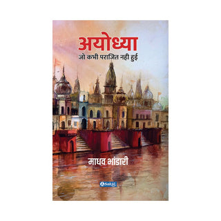 अयोध्या