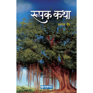 रूपक कथा