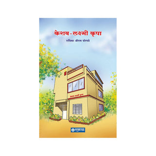 केशव-लक्ष्मी कृपा
