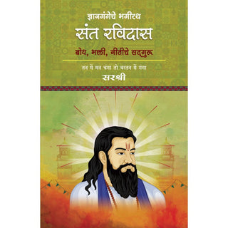 Dnyangangeche Bhagirath Sant Ravidas