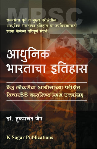 Adhunik Bhartacha Ithihas Wastunishtha Swarupat