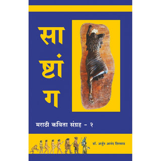 साष्टांग