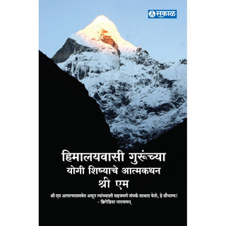 हिमालयवासी गुरुंच्य योगी शिष्यांचे आत्मकथन