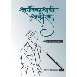 स्वयंविकासाची स्वयंप्रेरणा