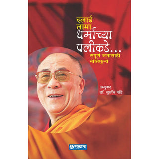 धर्माच्य पलिकडे