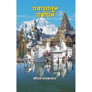 प्रवासातून प्रबोधन