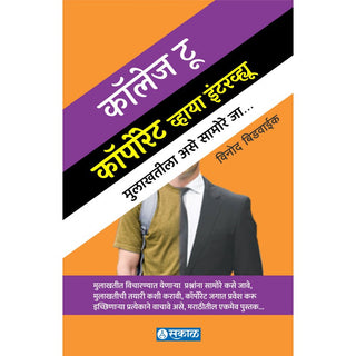 कॉलेज ते कॉर्पोरेट मुलाखतीद्वारे