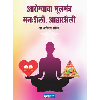 आरोग्याचा मूलमंत्र