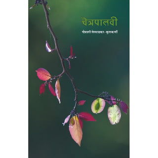 चैत्रपालवी