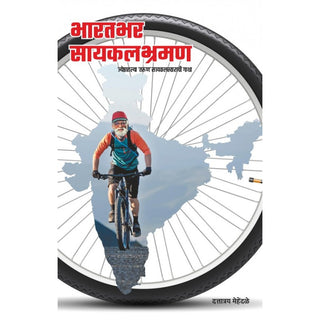 Bharatbhar Cyclebhraman : Jyeshthatlya Tarun Cycleswarachi Gatha