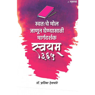 Swayam 365 : Swatahache Mol Janun Ghenyasathi Margadarshak