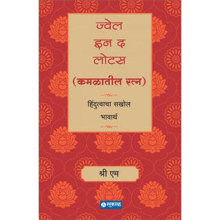 Jewel in the Lotus (Kamalatil Ratna)