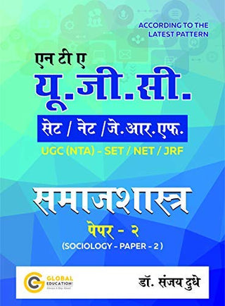 UGC NTA NET SET JRF समाजशास्त्र पेपर II