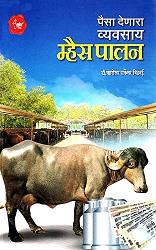 Mhais Palan - Paisa Denara Vyavsay