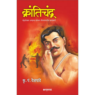 Krantichandra : Chandrashekhar Azad Yanchya Jivanawaril Kadambari