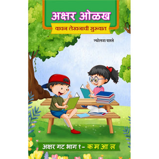 Akshar Olakh : Wachan Lekhanachi Suruwat