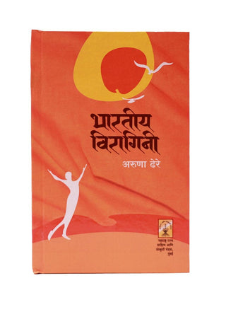भारतीय विरागिणी