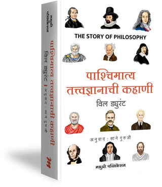 Paschimatya Tatvadyanachi Kahani