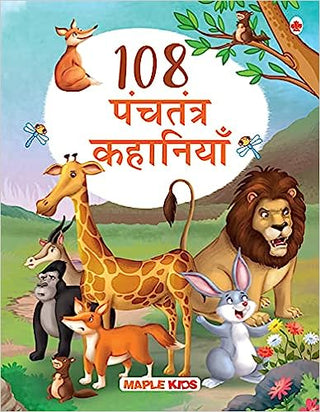 108 मुलांसाठी पंचतंत्र कथा पुस्तक (हिंदी) (चित्रित) - पंचतंत्र की कहानी
