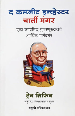 The Complete Investor Charlie Munger: Eka Jagprasiddha Guntavnukdarache Arthik Margadarshan
