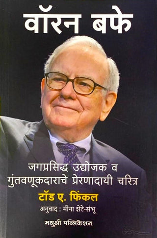Warren Buffet -Jagprasiddha Udhyojak va Guntavnukdarache Prernadayi Charitra