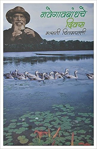 नवेगावबांधचे दिवस