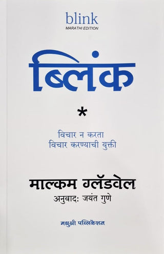 Blink - Vichar na Karta Vichar Karnaychi Yukti