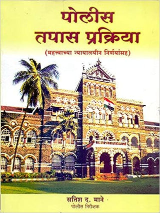 पोलीस तपस प्रक्रीया