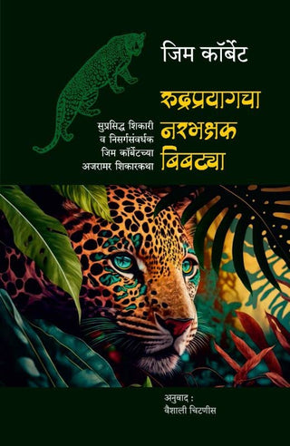 Rudraprayagacha Narbhakshak Bibtya | Classic Jungle stories of Jim Corbett