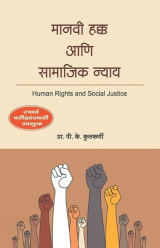 Manavi Hakka aani Samajik Nyay
