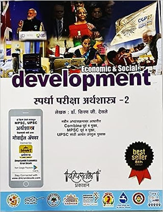 Spardha Pariksha Arthashastra - 2 - Economic & Social Development - 8th/Ed.