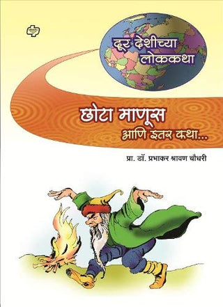 Chhota Manus ani itar Goshti
