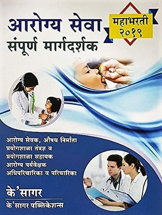 Arogya Seva Sampoorna Margadarshak Mahabharti 2019