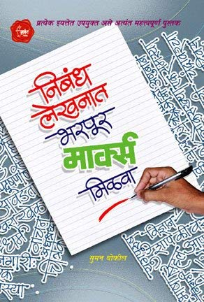 Nibhandha Lekhanat Bharpur Mark Milva
