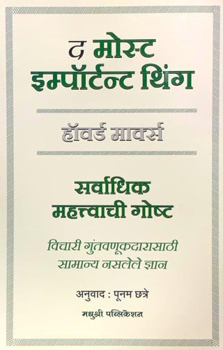 The Most Important Thing - Sarvadhik Mahatvachi Goshta