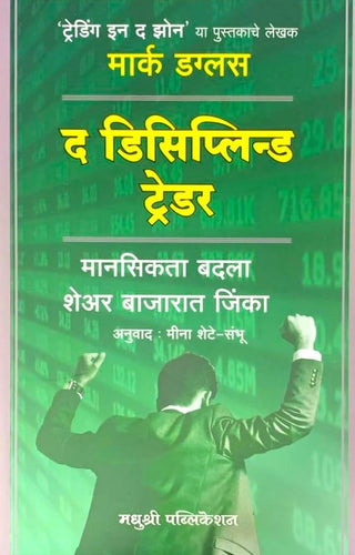 The Disciplined Trader (Marathi)