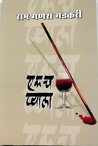 एकच प्याला