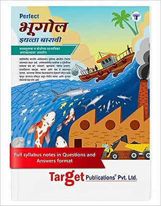 इयत्ता 12 परफेक्ट भुगोल