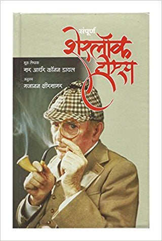 SAMPURNA SHERLOCK HOLMES