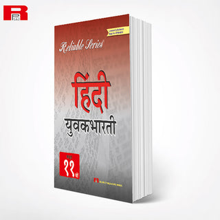 विश्वसनीय मालिका STD-11 हिंदी युवकभारती