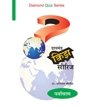 Diamond Quiz Series (Paryavaran)