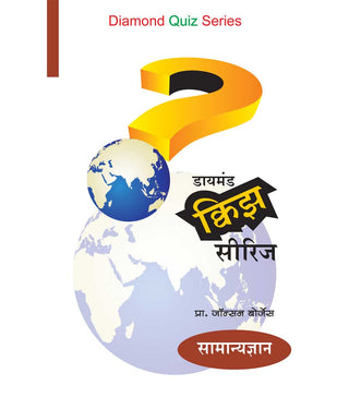 Diamond Quiz Series(Samanya Dnyan)