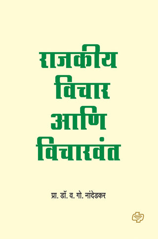 Rajkiya Vichar ani Vicharwant