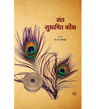 Sant Subhashit Kosh