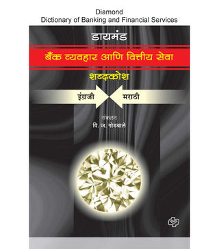 Bank vyavahar ani vittiya sewa shabdkosh