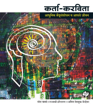 Karta Karvita : adhunik mendu sanshodhan va aaple jeevan