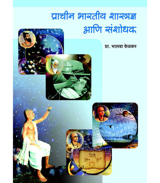 Prachin Bharatiya Shastradnya aani Sanshodhak